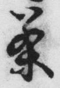 文字 茶
