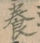 「養」字