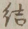 Chữ 結