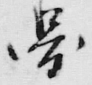 字状