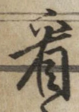 已定位看