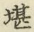字堪