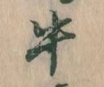 位置定マレル牛