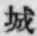 “城”字