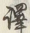 “訳”字