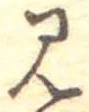 見，已得其位