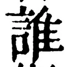 文字誰