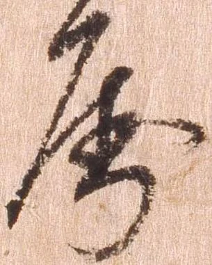 属，已得其位