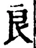 Character 良