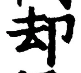 Character 却