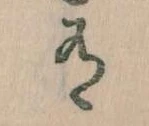 Đã định vị 有