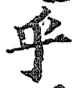 𡨸乎