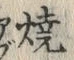 文字 焼