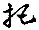 把，已得其位