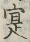 寔，已得其位