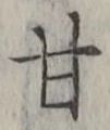 文字 甘