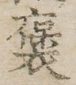 㐌定位𣗓檊