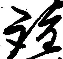 詮の位置