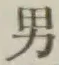 “男”字