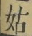 「姑」字