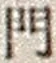 字門