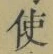 Chữ 使