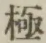 文字極