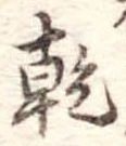 乾，已得其位