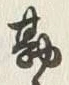Chữ 勘