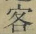 Chữ 客