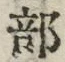 Chữ 部