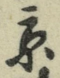 文字京