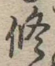 修の位置