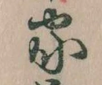 位置定マレル家