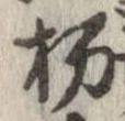 已定位栃