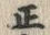 文字 正