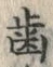 “歯”字