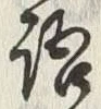 「語」字