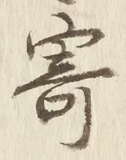 𡨸寄