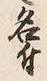 文字 付
