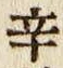 Character 辛
