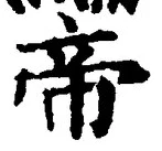 Character 帝