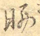 Đã định vị 曝