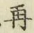 文字 再