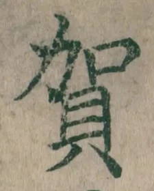 文字 賀