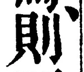 字則