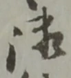 ゖの位置