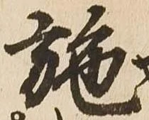 Đã định vị 施