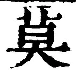 字莫