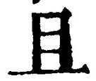 𡨸且